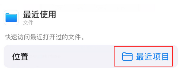 从 iPhone 主屏幕快速访问最近的文件